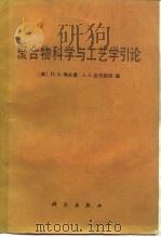 聚合物科学与工艺学引论（1986 PDF版）