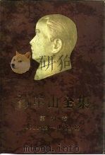 孙中山全集  第6卷  1919.12-1922.12   1985  PDF电子版封面  11018·1288  孙中山著；中山大学历史系孙中山研究室等编 