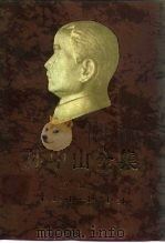 孙中山全集  第5卷  1919.1-1921.11（1985 PDF版）