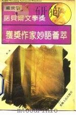 诺贝尔文学奖获奖作家妙语荟萃  第2辑  处世篇（1993 PDF版）