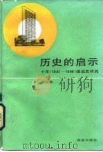 历史的启示 十年 1957至1966 建设史研究 1989 PDF电子版封面 7800330559 陈雪薇著