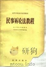 民事诉讼法教程 1983 PDF电子版封面 6004·614 柴发邦主编