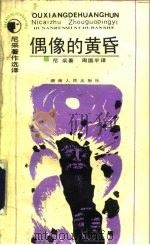 偶像的黄昏 又名,怎样用铁锤作哲学思考 1987 PDF电子版封面 721700229X (德)尼采著;周国平译
