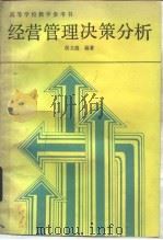 高等学校教学参考书 经营管理决策分析 1987年10月第1版 PDF电子版封面 侯文超