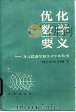优化数学要义及在经济学和企业中的应用 1985 PDF电子版封面 4017·315 韦澄芳等著