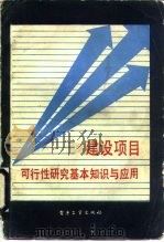 建设项目可行性研究基本知识与应用 1985 PDF电子版封面 17290·118 颜崇伦著