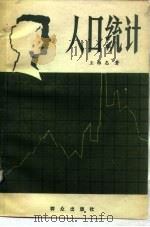 人口统计   1981  PDF电子版封面  3067·112  王维志著 