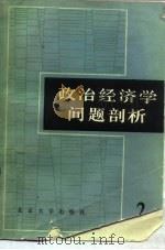 政治经济学问题剖析 第2册 1986 PDF电子版封面 4209·31 涂继武,杨娴著