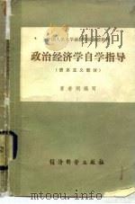 政治经济学自学指导(资本主义部分) 1983年12月第1版 PDF电子版封面 曹若闲
