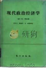 现代政治经济学  原则、公理、论断（1988 PDF版）