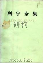 列宁全集  第二十卷   1989年10月第2版  PDF电子版封面    中共中央马克思恩格斯列宁斯大林著作编译局 