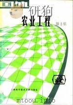 国外农业工程  第1辑（1980 PDF版）