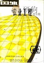 国外农业工程 第2辑 1980 PDF电子版封面 16192·11 《国外农业工程》编辑组编