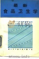 最新食品卫生学 1988 PDF电子版封面 7501902399 (日)川田十三夫,(日)侯野景典著;齐素瑛,冯鹤田译