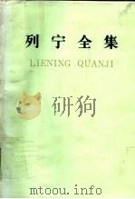 列宁全集 第11卷 1905年7月-10月 1987 PDF电子版封面 1001·1274 列宁著;中共中央马克思、恩格斯、列宁、斯大林著作编译局编译