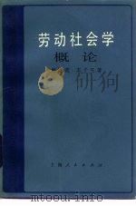 劳动社会学概论（1984 PDF版）