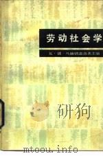 劳动社会学（1984 PDF版）