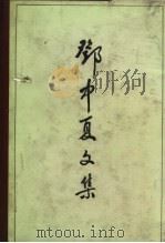 邓中夏文集（1983 PDF版）