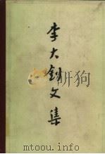李大钊文集  上（1984 PDF版）
