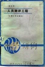 人员测评工程（1985 PDF版）
