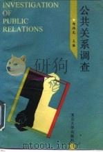 公共关系调查   1992  PDF电子版封面  7309012291  邱伟光主编 