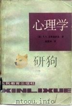心理学   1984  PDF电子版封面  7012·0825  （苏）克鲁捷茨基著；赵璧如译 