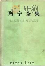 列宁全集  第二十三卷   1990年04月第2版  PDF电子版封面    中共中央马克思恩格斯列宁斯大林著作编译局 
