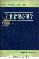 企业管理心理学（1986 PDF版）