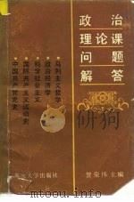 政治理论课问题解答  哲学  政治经济学  科学社会主义  中共党史  国际共产主义运动史（1986 PDF版）