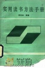 实用读书方法手册（1991 PDF版）