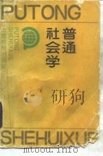 普通社会学（1990 PDF版）
