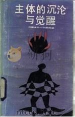 主体的沉沦与觉醒  伦理学的一个新构想（1988 PDF版）