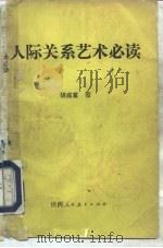 人际关系艺术必读（1991 PDF版）