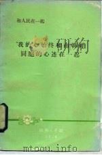 “我的心始终和南朝鲜同胞的心连在一起” 1976 PDF电子版封面 金日成著