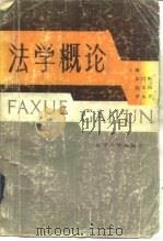 法学概论   1985  PDF电子版封面  6429·006  彭树彬等主编 