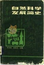 自然科学发展简史（1984 PDF版）