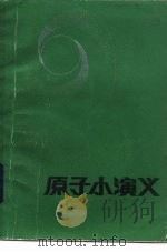 原子小演义 1985 PDF电子版封面 13275·23 魏世杰编著
