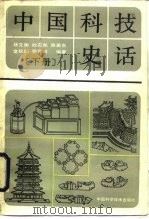 中国科技史话 下 1990 PDF电子版封面 7504601594 杨文衡等编著