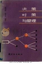 决策对策与管理（1986 PDF版）