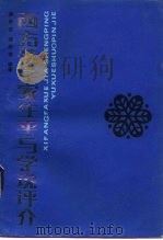 西方法学家生平与学说评介（1983 PDF版）