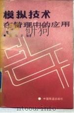 模拟技术在管理中的应用（1989 PDF版）