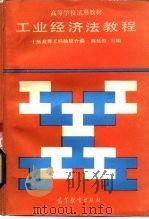 工业经济法教程（1987 PDF版）