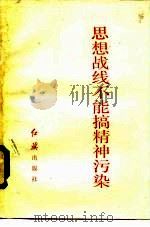 思想战线不能搞精神污染 1984 PDF电子版封面 3160·031 红旗出版社编辑部