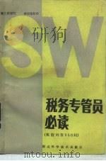 税务专管员必读 税收问答三百五十问 1985 PDF电子版封面 4304·2 魏文鼎编写