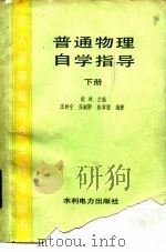 普通物理册自册指导  下（1986 PDF版）