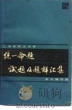 上海市职工大学统一命题试题及题解汇集 1979-1983年 1984 PDF电子版封面 13192·62 丁文杰等编