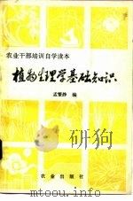 植物生理学基础知识（1981 PDF版）
