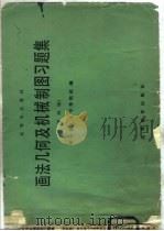 画法几何及机械制图习题集 第4版 1975 PDF电子版封面 7040020882 华中理工大学等编