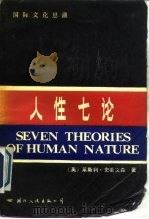 人性七论 基督教、弗洛伊德、洛伦茨、马克思、萨特、斯金纳和柏拉图论人性 1988 PDF电子版封面 7800491277 (英)史蒂文森(Leslie Stevenson)著;赵汇译