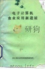 电子计算机农业应用新进展（1985 PDF版）